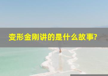 变形金刚讲的是什么故事?