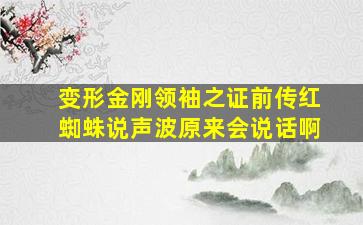 变形金刚领袖之证前传红蜘蛛说声波原来会说话啊