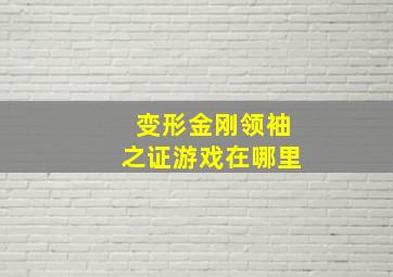 变形金刚领袖之证游戏在哪里