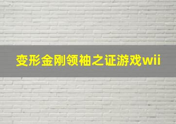 变形金刚领袖之证游戏wii