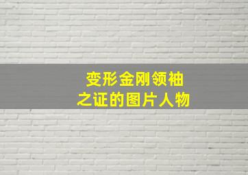 变形金刚领袖之证的图片人物