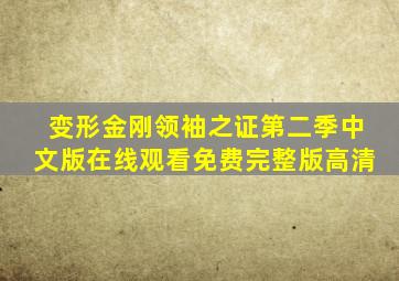 变形金刚领袖之证第二季中文版在线观看免费完整版高清