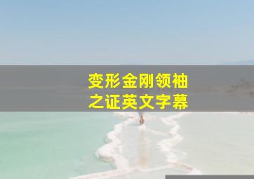 变形金刚领袖之证英文字幕