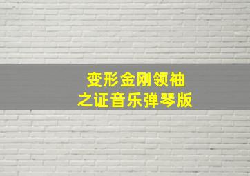 变形金刚领袖之证音乐弹琴版