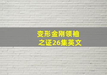 变形金刚领袖之证26集英文