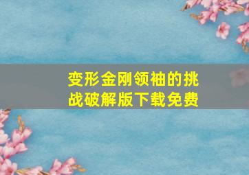 变形金刚领袖的挑战破解版下载免费