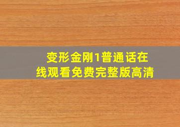 变形金刚1普通话在线观看免费完整版高清