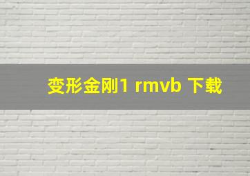 变形金刚1 rmvb 下载