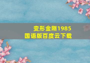 变形金刚1985国语版百度云下载