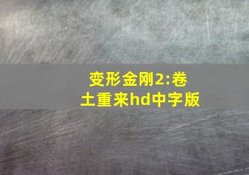 变形金刚2:卷土重来hd中字版