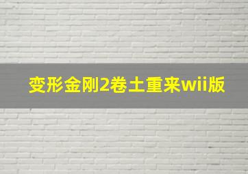 变形金刚2卷土重来wii版