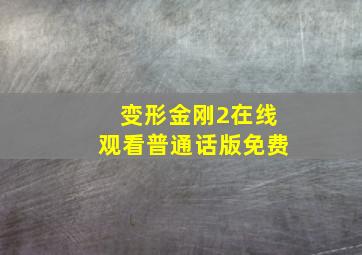 变形金刚2在线观看普通话版免费