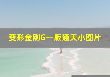 变形金刚G一版通天小图片