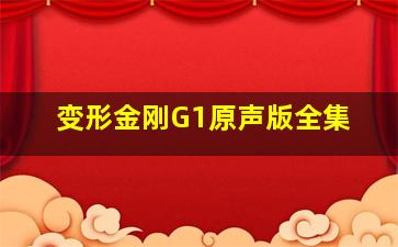 变形金刚G1原声版全集