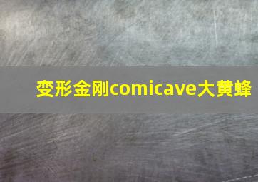 变形金刚comicave大黄蜂