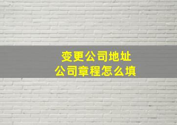 变更公司地址公司章程怎么填