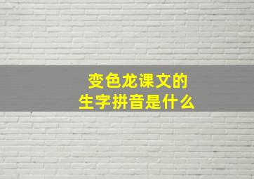 变色龙课文的生字拼音是什么