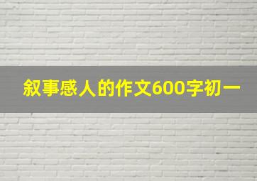 叙事感人的作文600字初一