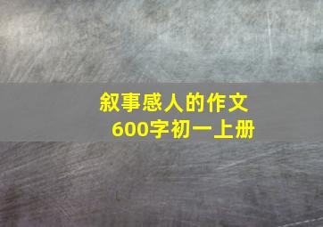 叙事感人的作文600字初一上册