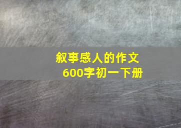 叙事感人的作文600字初一下册