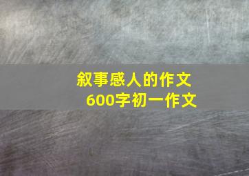 叙事感人的作文600字初一作文