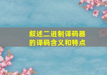 叙述二进制译码器的译码含义和特点