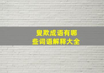 叟欺成语有哪些词语解释大全