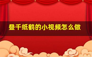 叠千纸鹤的小视频怎么做