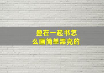 叠在一起书怎么画简单漂亮的