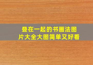 叠在一起的书画法图片大全大图简单又好看