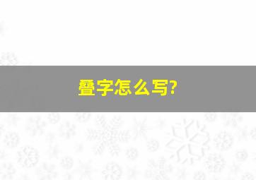 叠字怎么写?