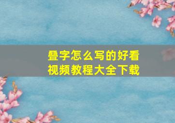 叠字怎么写的好看视频教程大全下载