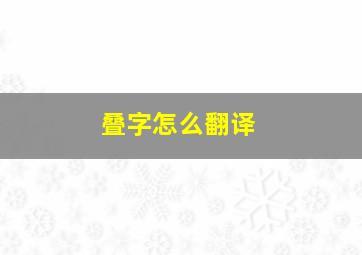 叠字怎么翻译