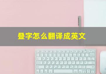 叠字怎么翻译成英文