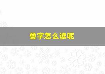 叠字怎么读呢