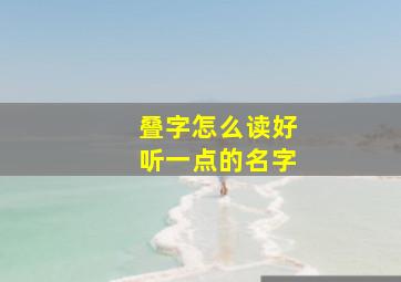 叠字怎么读好听一点的名字