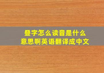 叠字怎么读音是什么意思啊英语翻译成中文