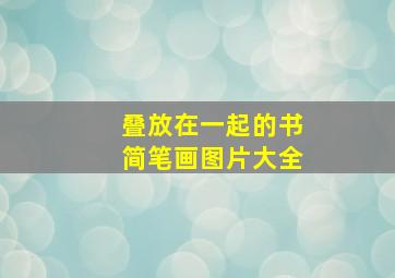 叠放在一起的书简笔画图片大全