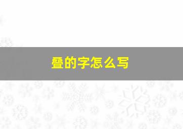 叠的字怎么写