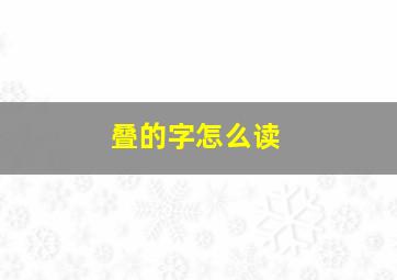 叠的字怎么读