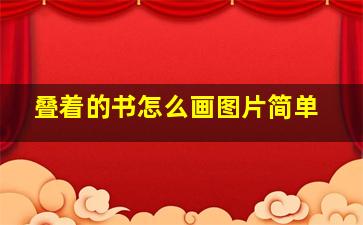 叠着的书怎么画图片简单