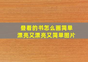 叠着的书怎么画简单漂亮又漂亮又简单图片