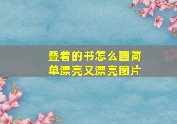 叠着的书怎么画简单漂亮又漂亮图片