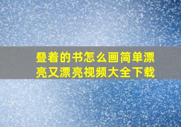 叠着的书怎么画简单漂亮又漂亮视频大全下载