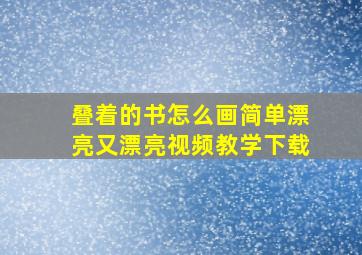 叠着的书怎么画简单漂亮又漂亮视频教学下载