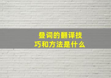 叠词的翻译技巧和方法是什么