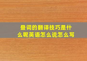 叠词的翻译技巧是什么呢英语怎么说怎么写