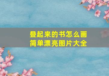 叠起来的书怎么画简单漂亮图片大全