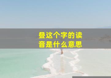 叠这个字的读音是什么意思