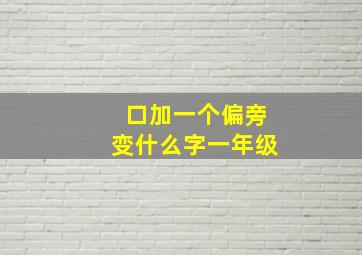 口加一个偏旁变什么字一年级